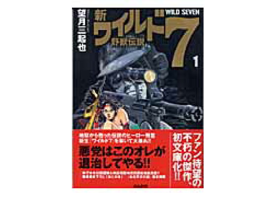 楽天ブックス 新ワイルド7 1 野獣伝説 望月三起也 本 楽天ブックス 新ワイルド7 1 野獣伝説 望月三起也 本